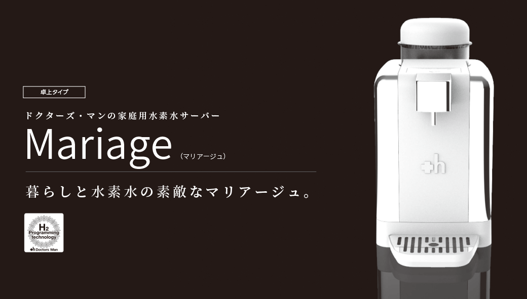 Mariage コンパクト卓上水素水サーバー H2 JH1 ご家庭で毎日気軽に水素水